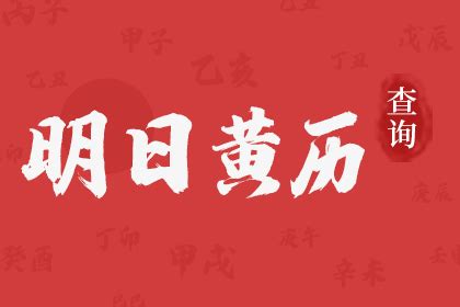 凶吉|明日黄历吉凶宜忌